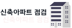 신축 아파트 사전점검 제도의 법적 근거 및 진행 절차 안내
